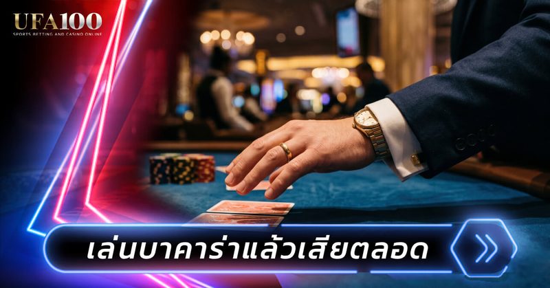 การนับแต้มไพ่บาคาร่า กติกาไพ่ใบที่สามฉบับเข้าใจง่าย