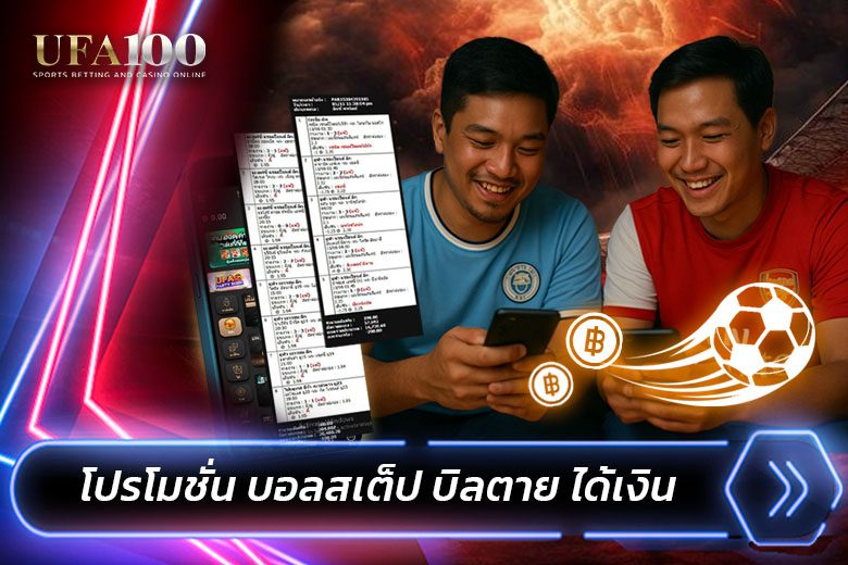 พื้นฐานแทงบอลออนไลน์ คำศัพท์และกติกาที่มือใหม่ต้องรู้
