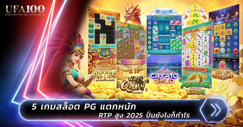 รีวิวค่าย PG Slot จุดเด่น สไตล์เกม และเหตุผลที่คนไทยชอบ