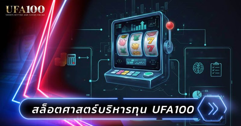 ความผันผวนสล็อต (Volatility) เลือกเกมให้เหมาะกับทุนยังไง